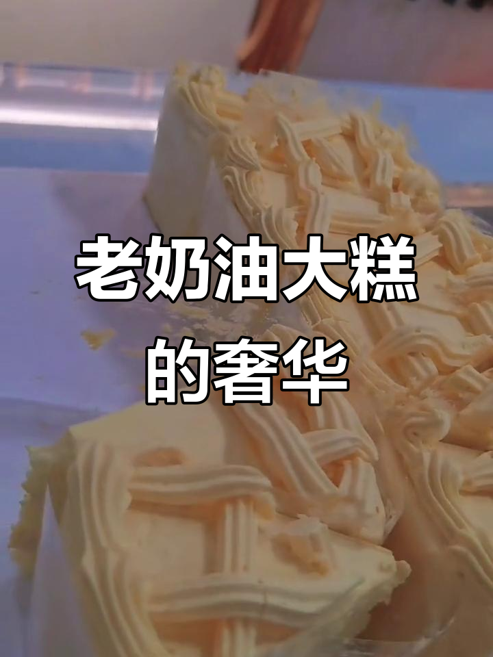 昆明饭店的老奶油蛋糕,虽然贵但绝对值得!