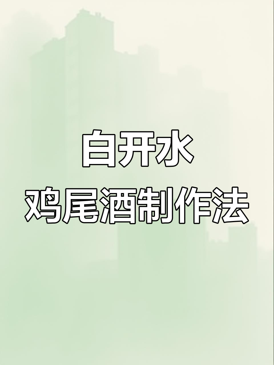 伏特加与金酒的完美结合,轻松做出白开水鸡尾酒