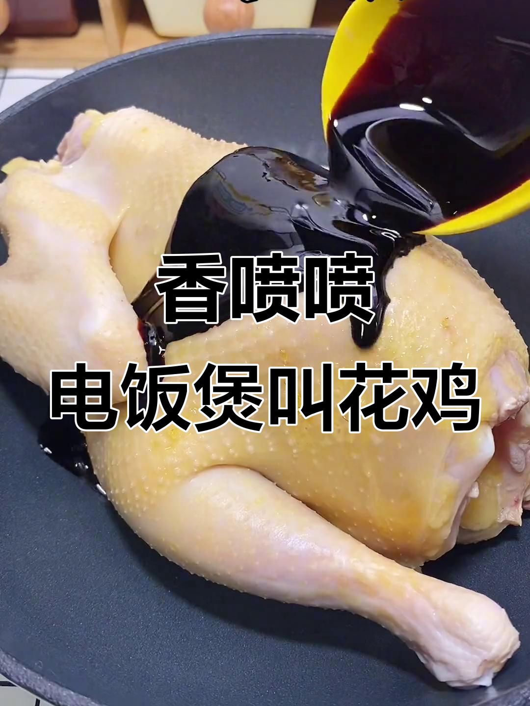 电饭煲焗鸡新做法，叫花鸡香气扑鼻！