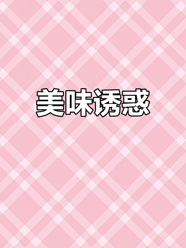 桃李面包,软糯口感搭配酸甜草莓味,真是无法抗拒的美味!