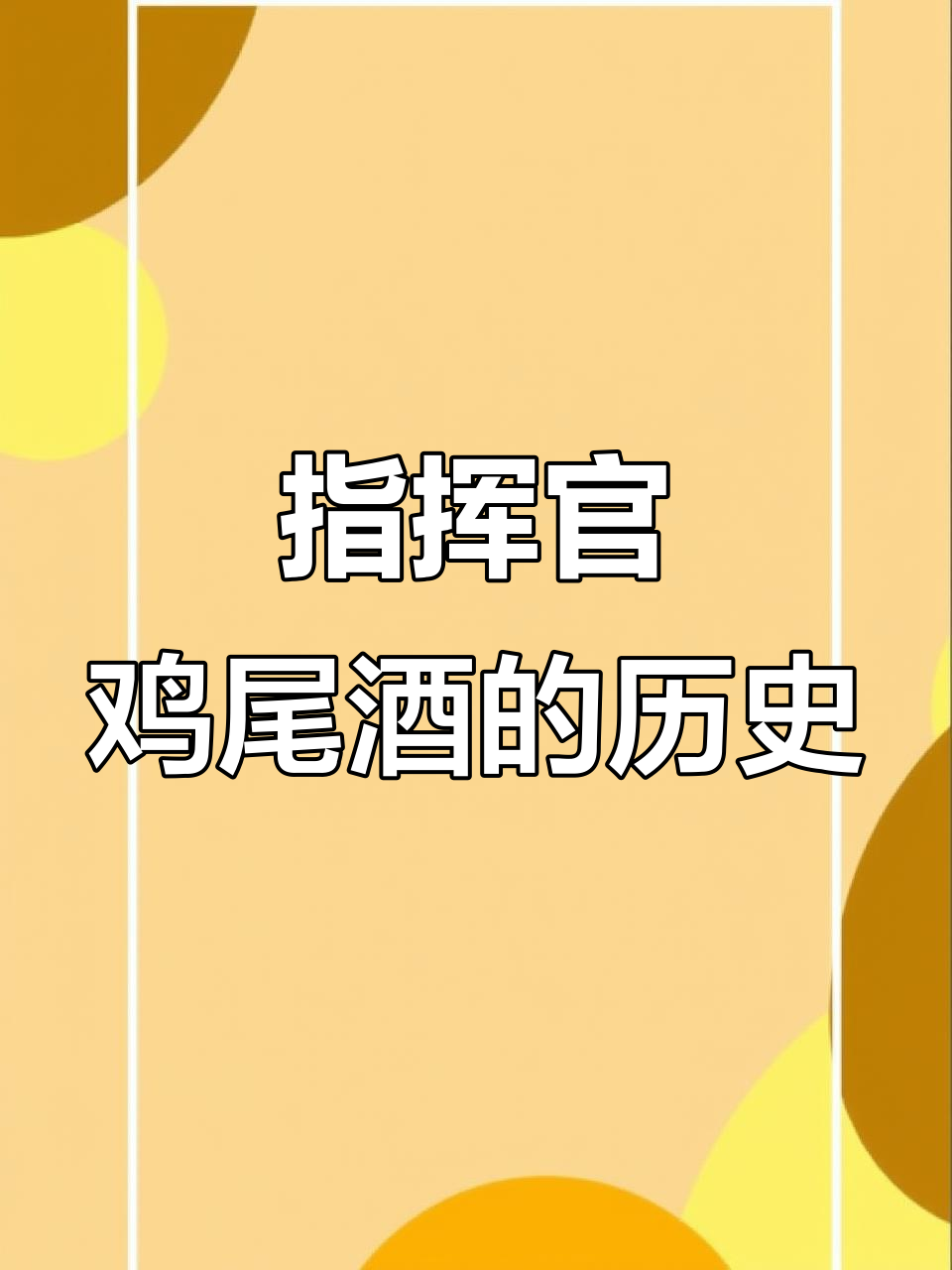 冠鸟俱乐部与指挥官鸡尾酒的黄金时代,历史背后的传奇