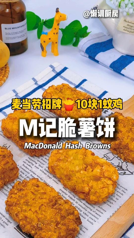 1:1复刻麦当劳脆薯饼原版本配方