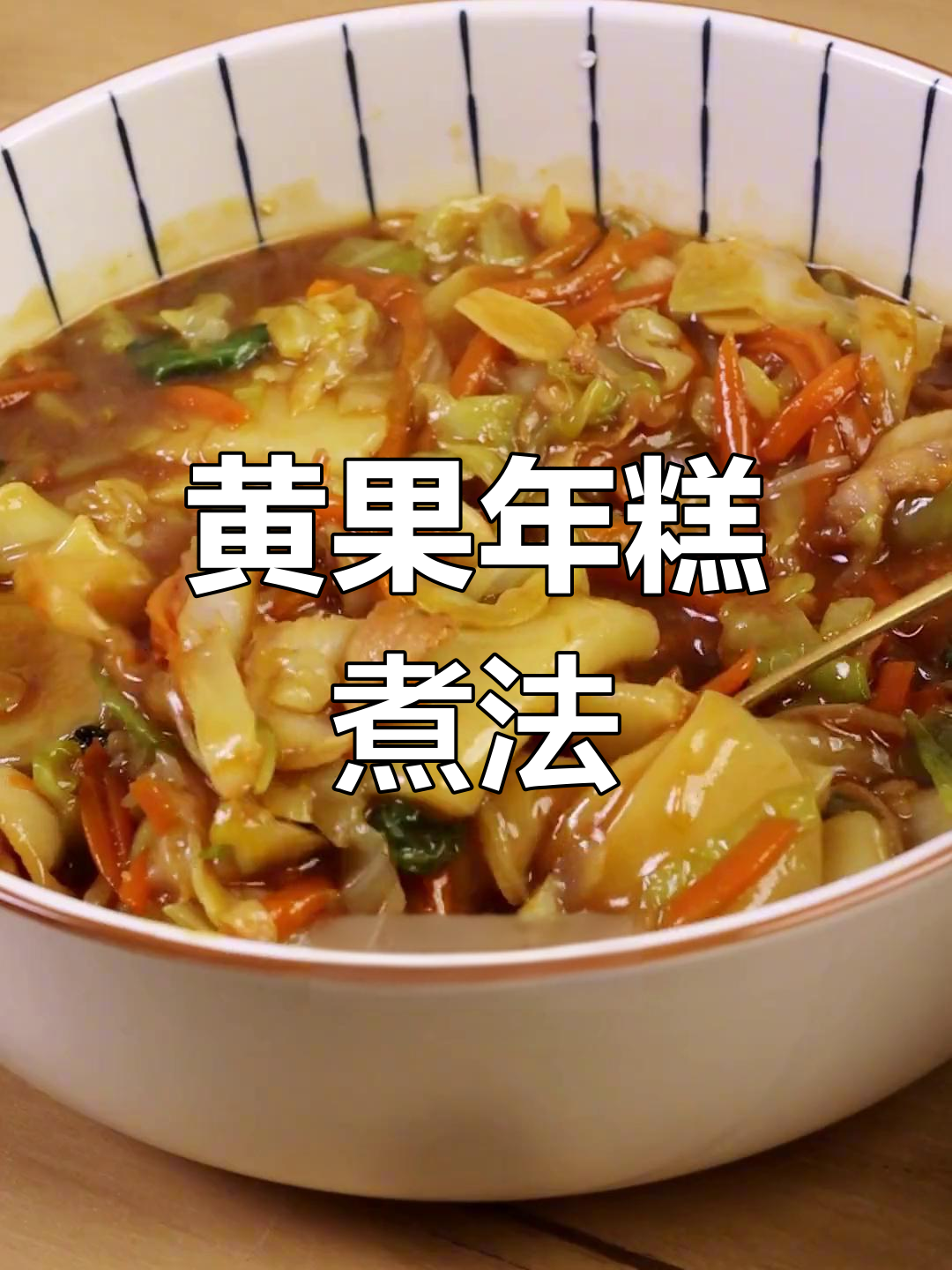 松溪特产黄果年糕,软糯Q弹多种做法