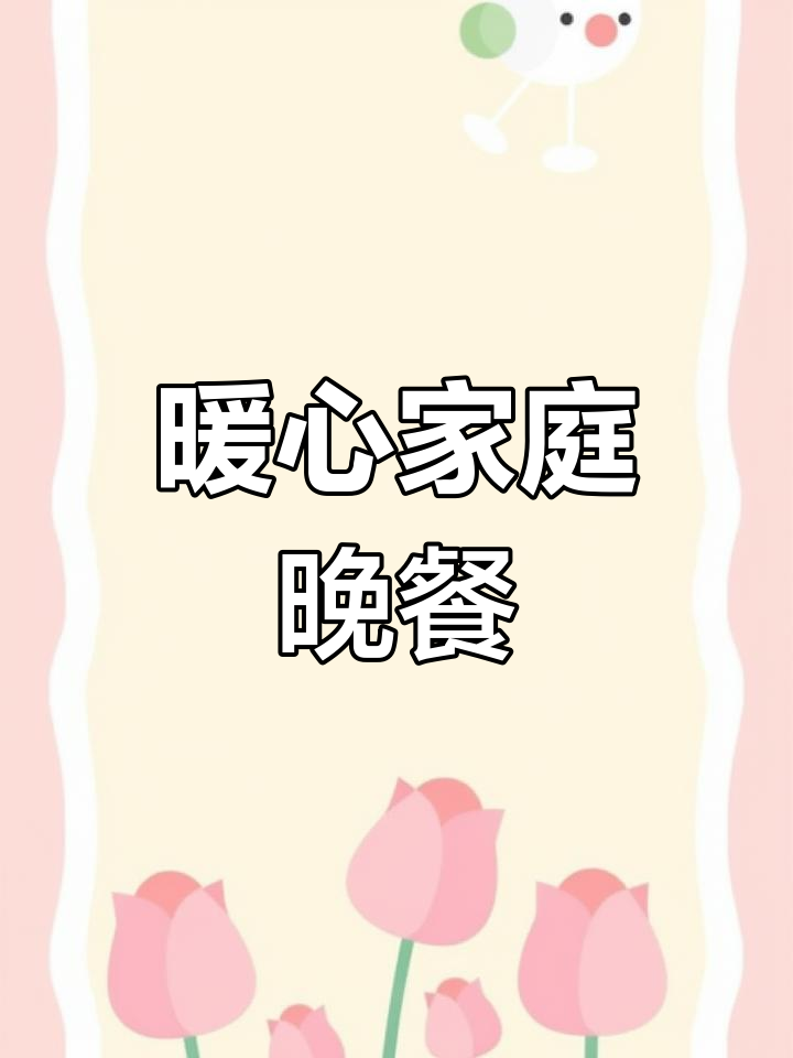 四口之家,四菜一汤温暖冬日,幸福满满,寒冷不再有