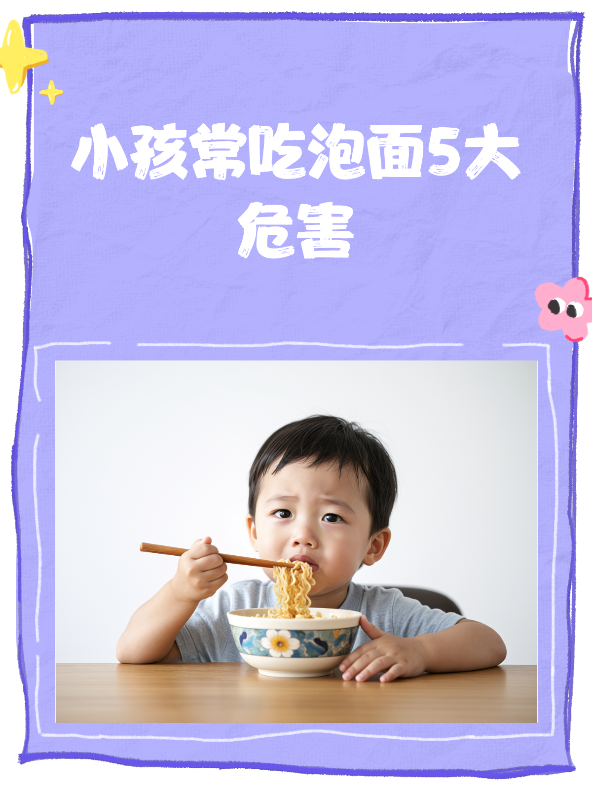小孩常吃泡面，身体会受到哪些伤害？