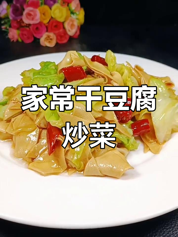 干豆腐炒圆白菜,家常味十足的简单做法