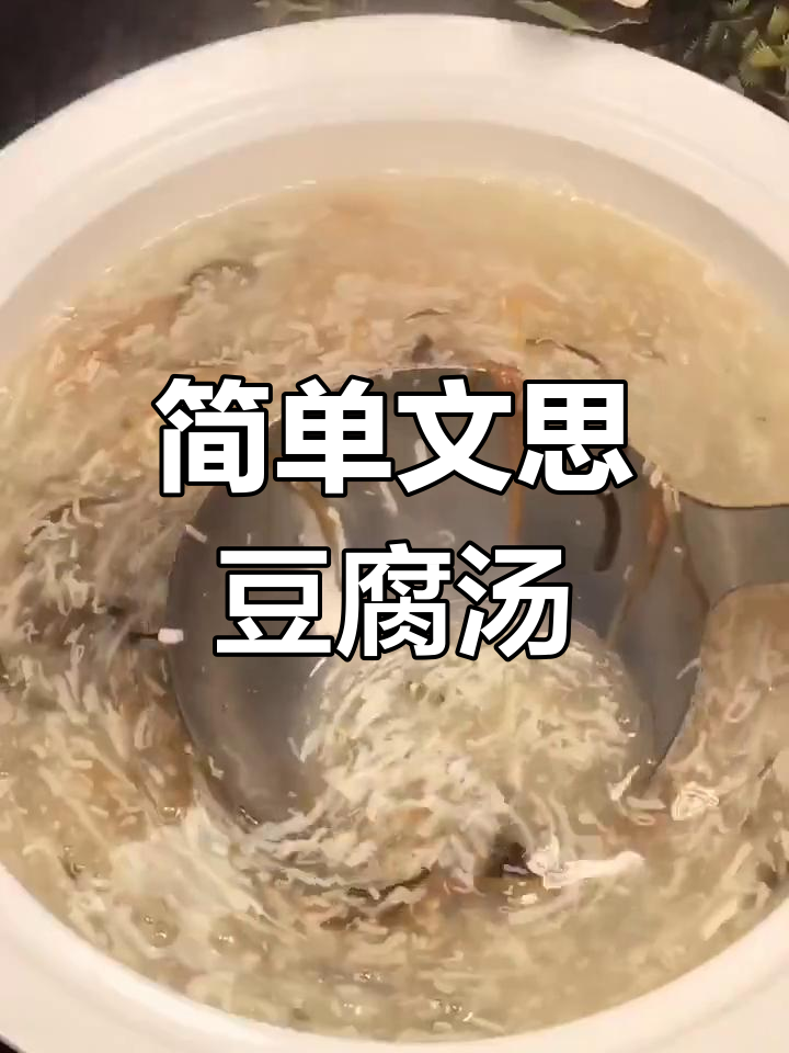 文思豆腐羹,软嫩清纯的完美搭配