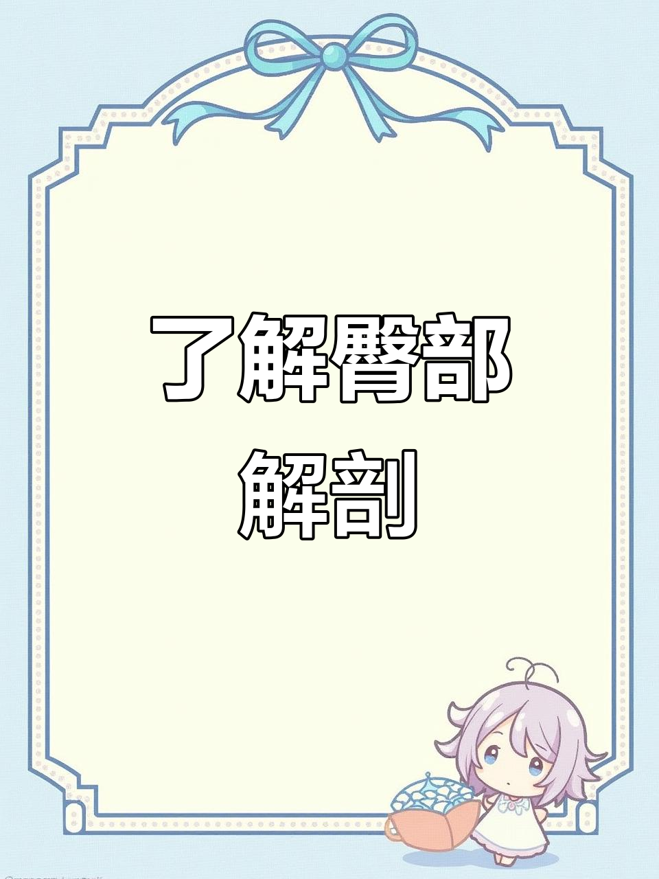 臀部结构揭秘:从菱形窝到肌肉线条,完美雕塑全攻略