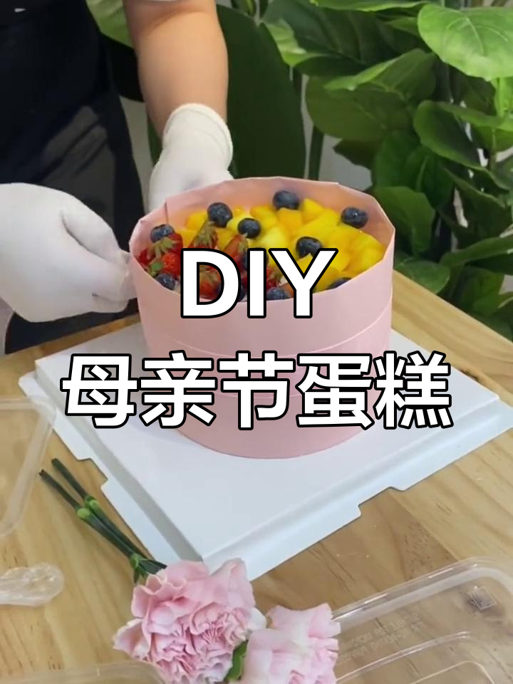 母亲节手工蛋糕教程,亲手为妈妈做款美味