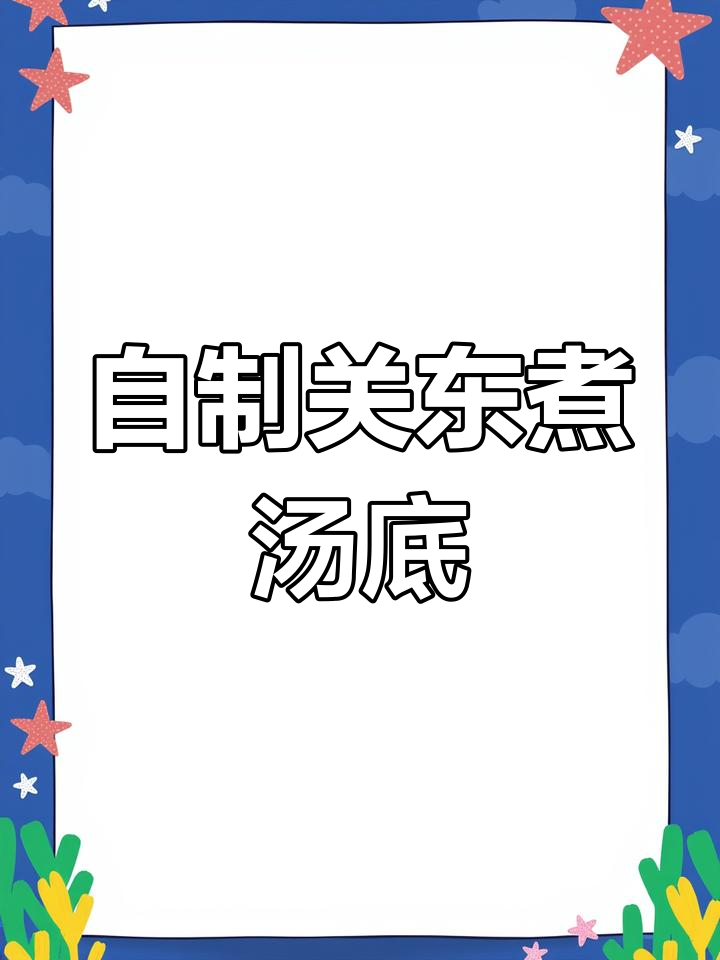 关东煮汤底DIY,简单又美味!