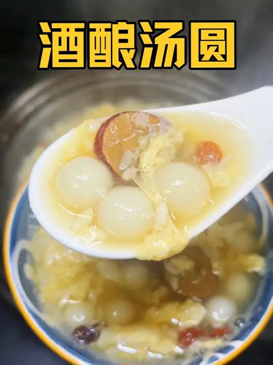 糯叽叽甜滋滋的红糖酒酿汤圆,喝了暖暖的,学会了快去试试吧!