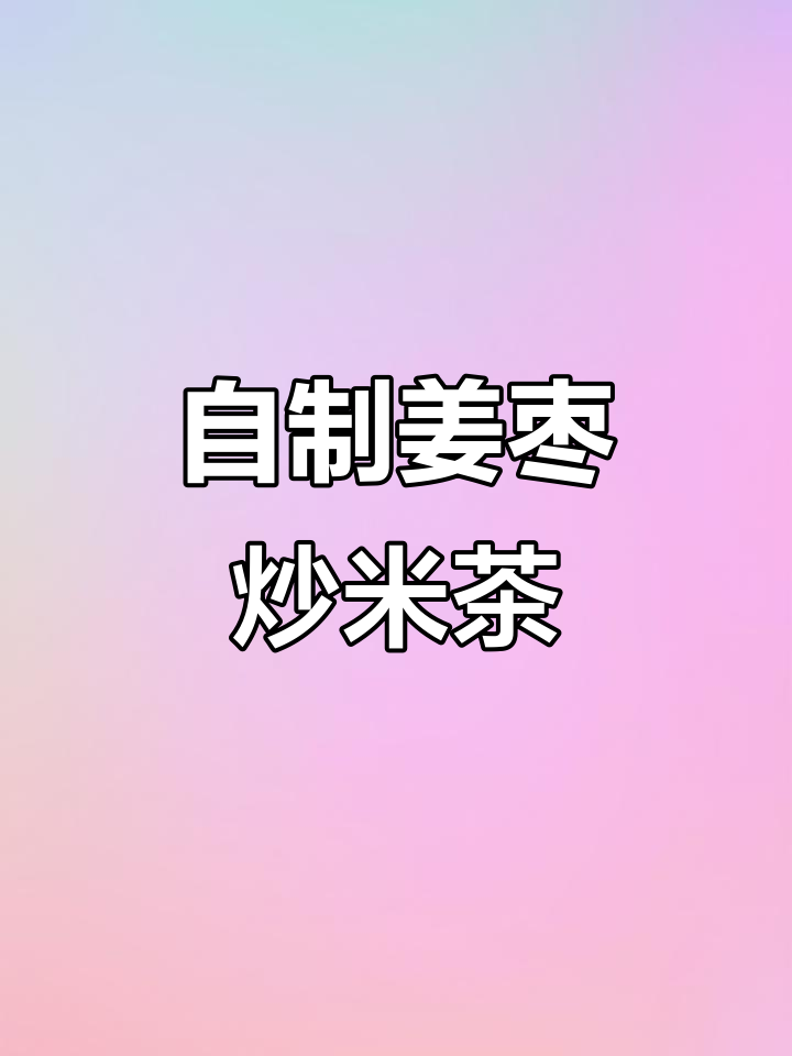 三伏天祛湿减肥,姜枣炒米茶轻松自制