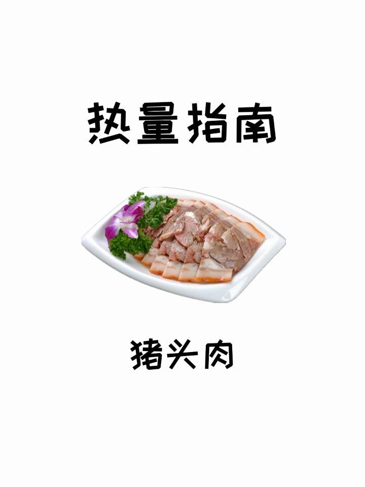 原来减肥期间可以吃猪头肉的