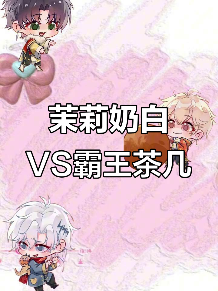 茉莉奶白与霸王茶几的终极对决,哪个才是最好喝的奶茶?