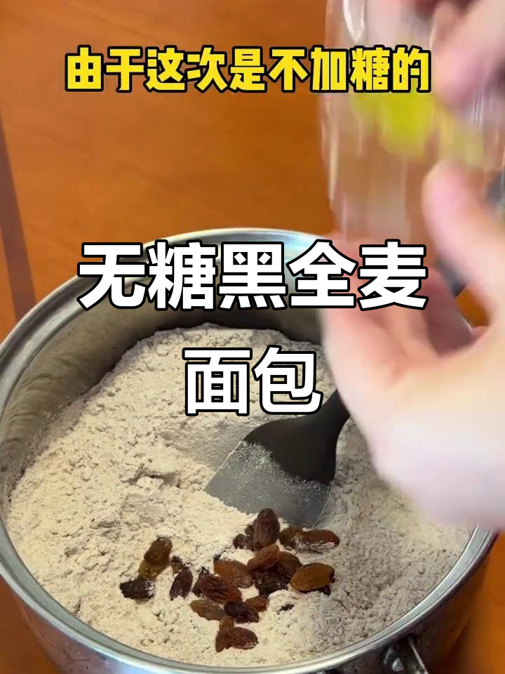 低脂无糖黑全麦面包,零油低卡又美味