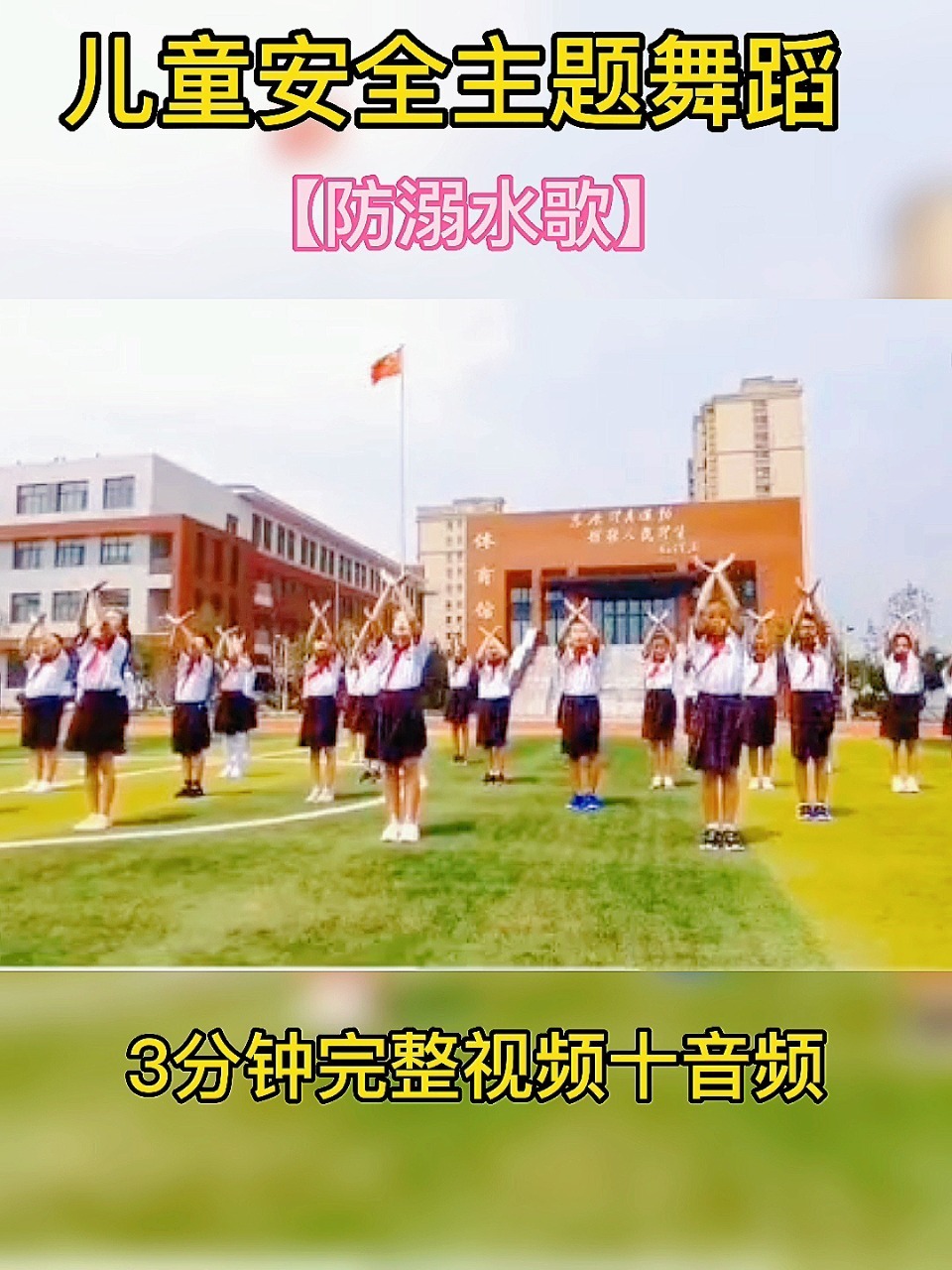 幼儿园安全主题舞蹈「防溺水歌」