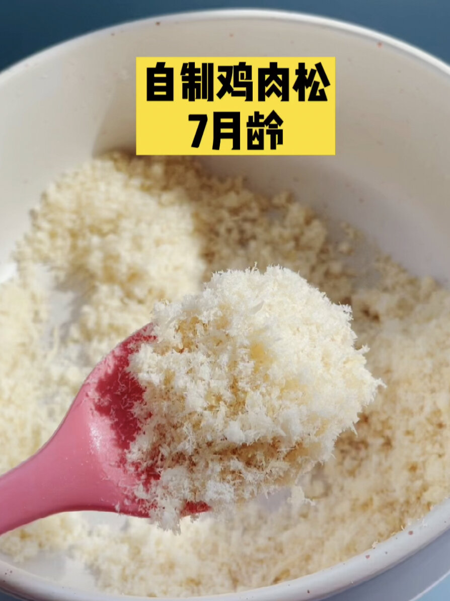 7月龄辅食～自制鸡肉松