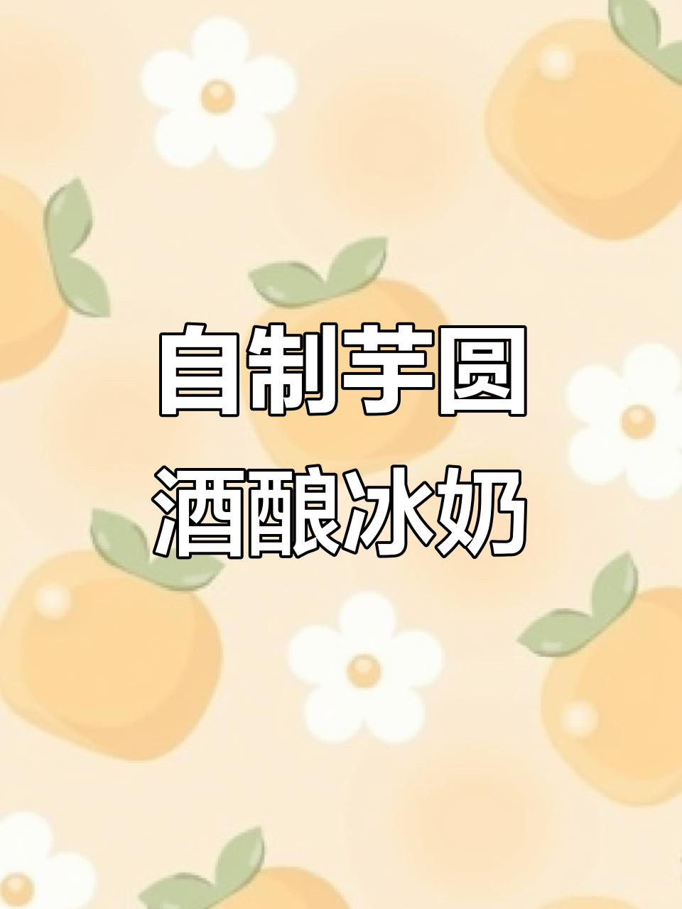 闺蜜喝完这款酒酿冰奶,立马叫我跟她去摆摊!