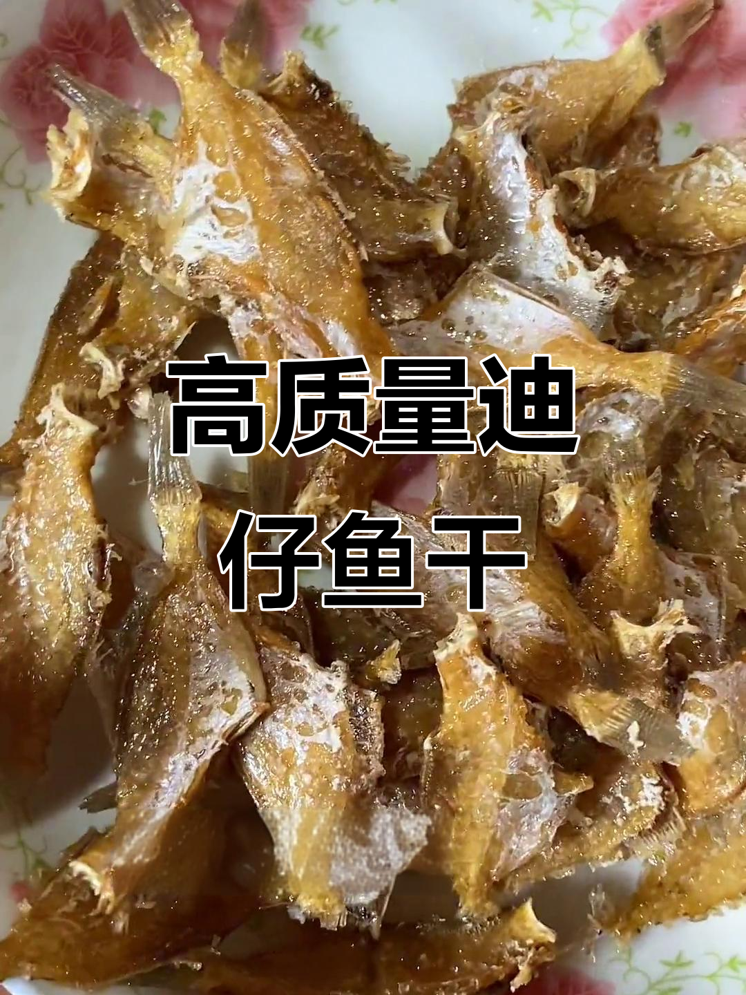 汕尾迪仔鱼干,品质上乘,中号一斤约180条