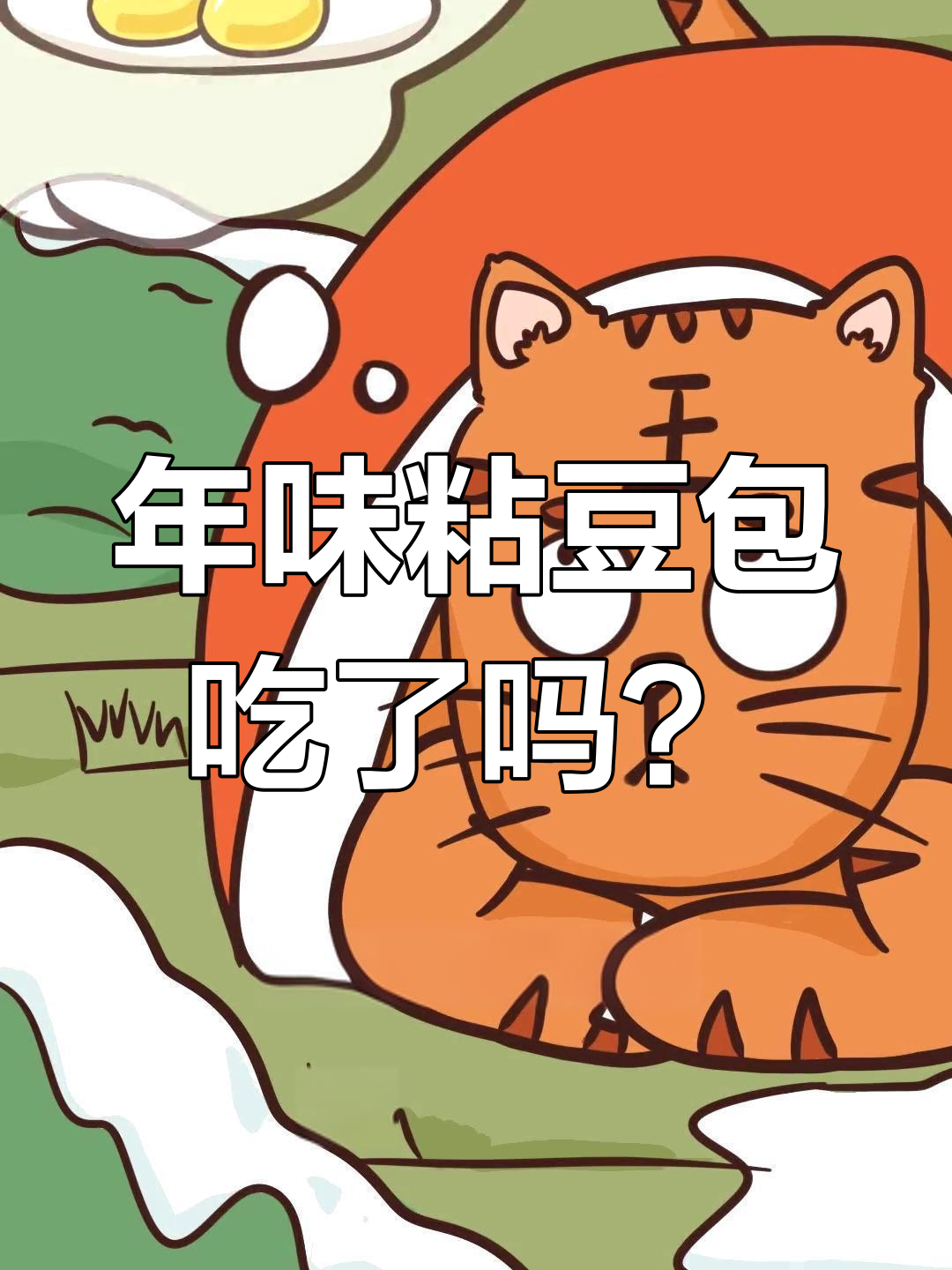 东北粘豆包:猎人的干粮,年味必备!
