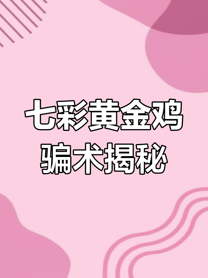 抖音七彩黄金鸡骗局,套路深不可测!