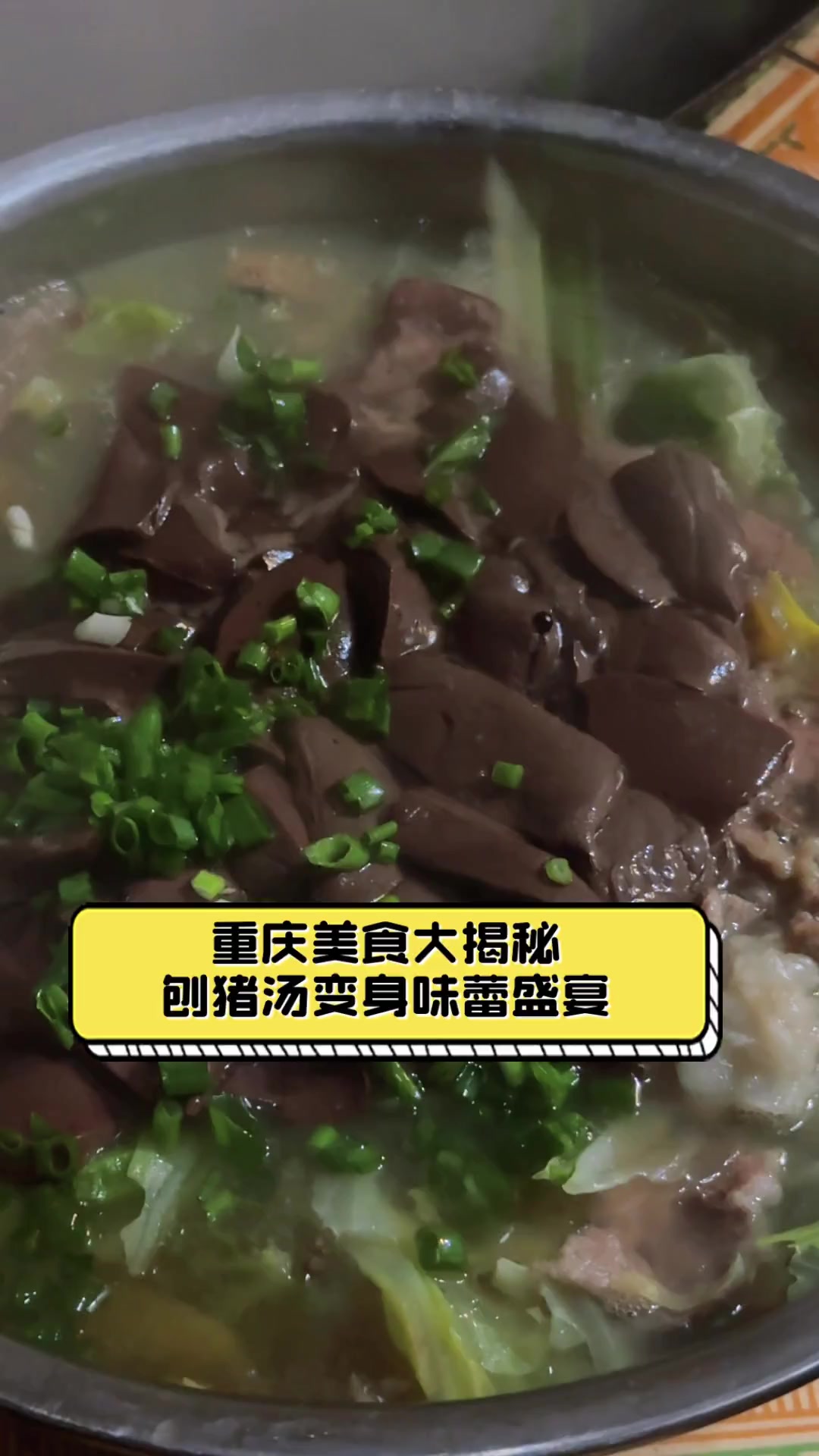重庆美食大揭秘,刨猪汤变身味蕾盛宴
