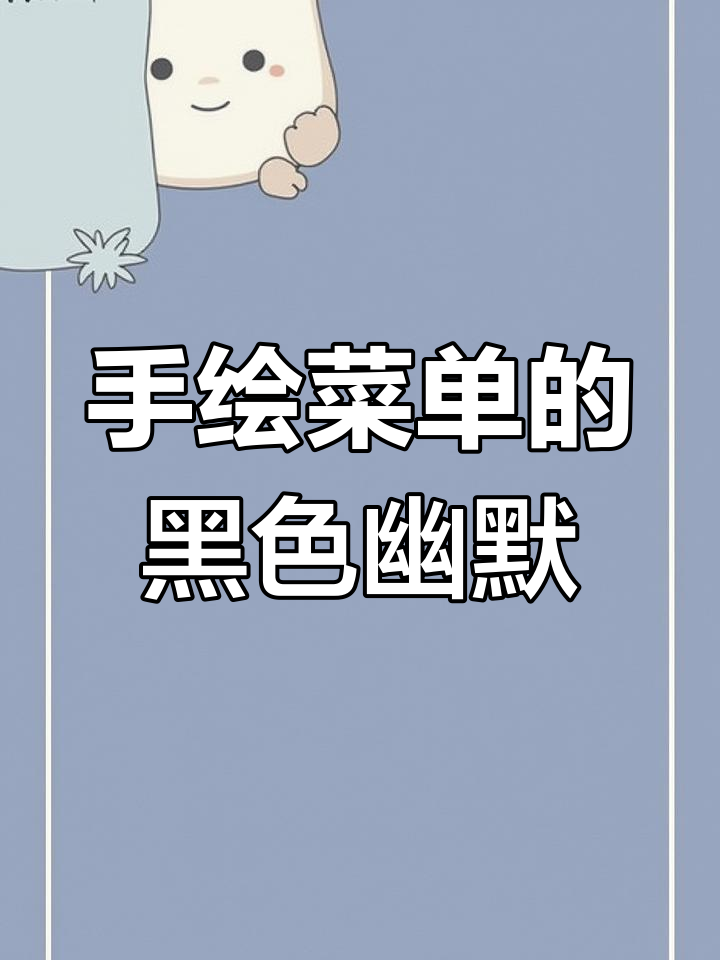 六年前的手绘菜单,东北段子手的黑色幽默再现