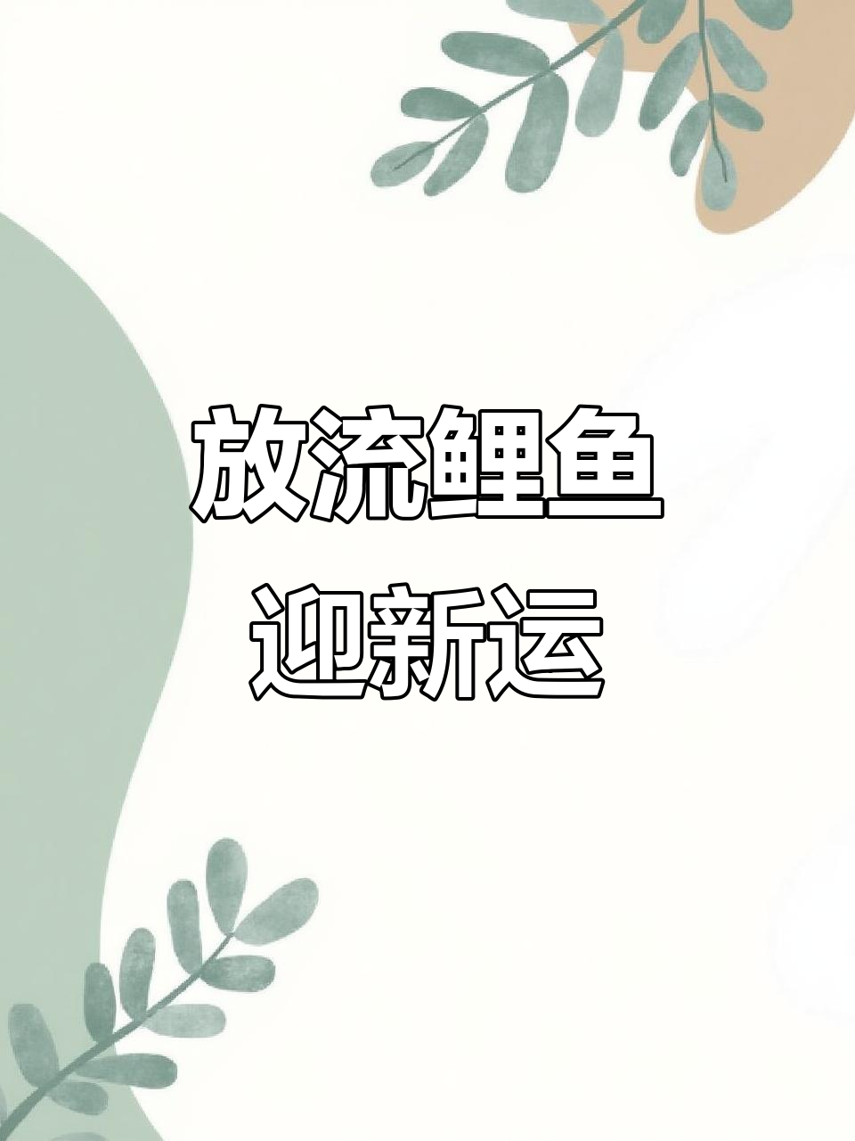 2024年大吉大利,鲤鱼放生祈福好运连连