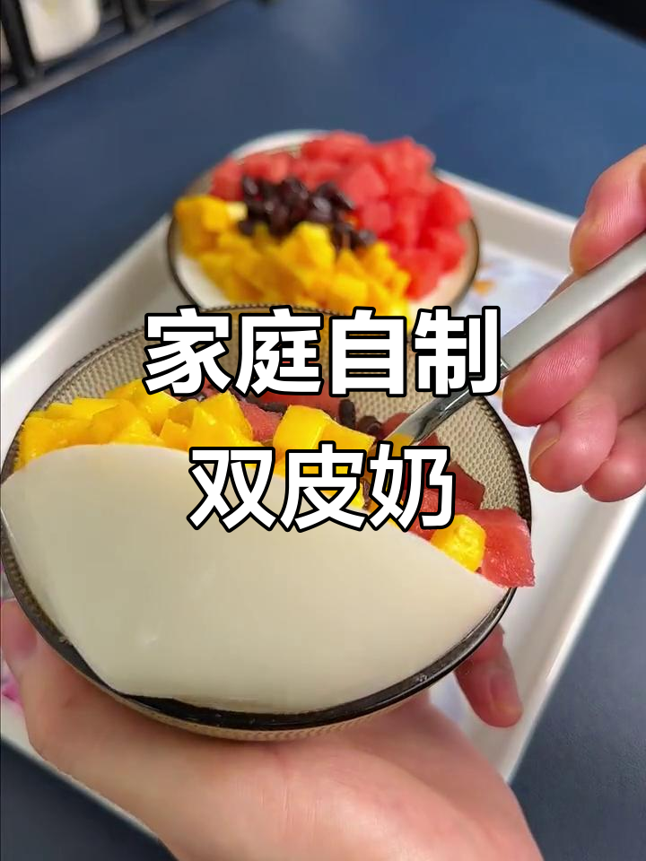 自制双皮奶，简单又美味，孩子超爱！