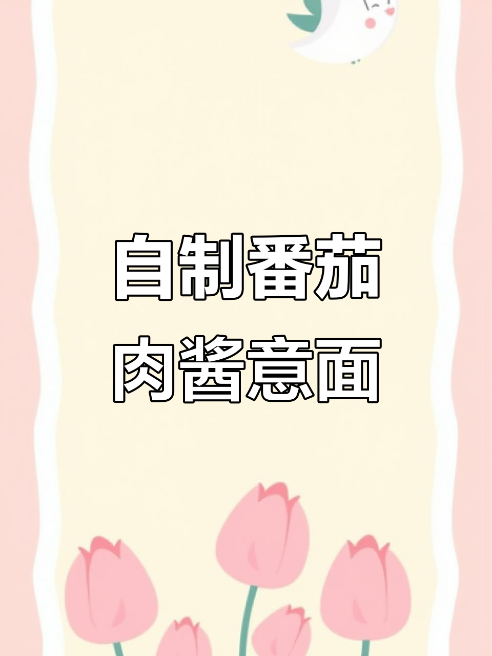 家庭版番茄肉酱意面,简单又美味
