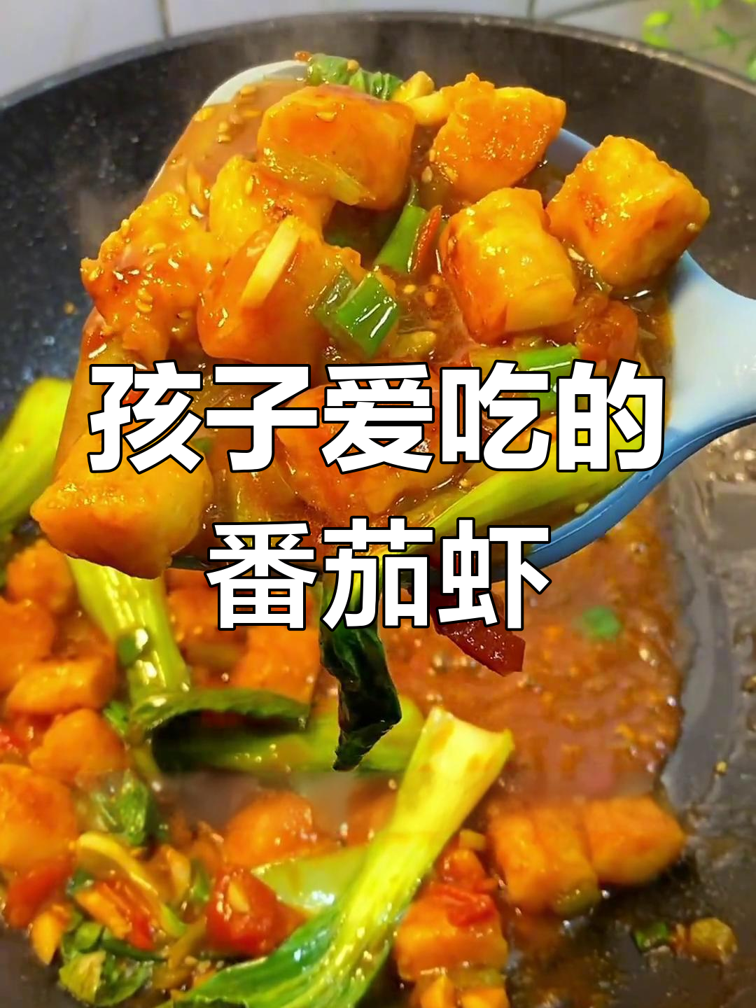 番茄虾球,孩子不爱吃饭的救星