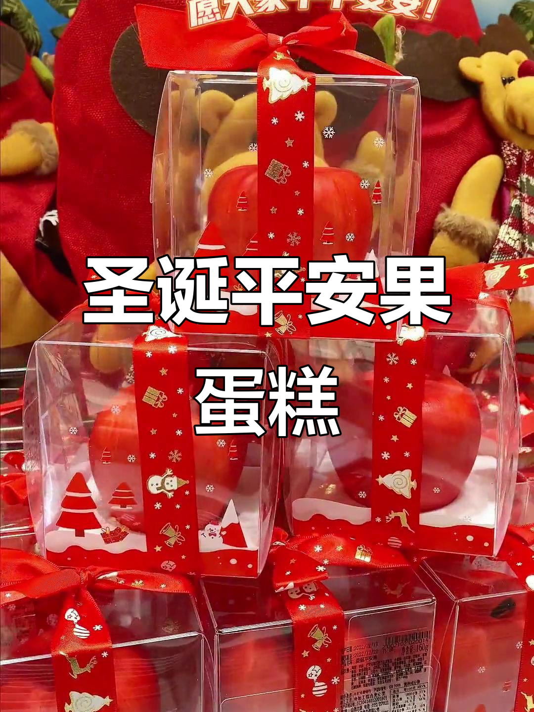 圣诞平安果蛋糕,带你感受节日的甜蜜与温暖