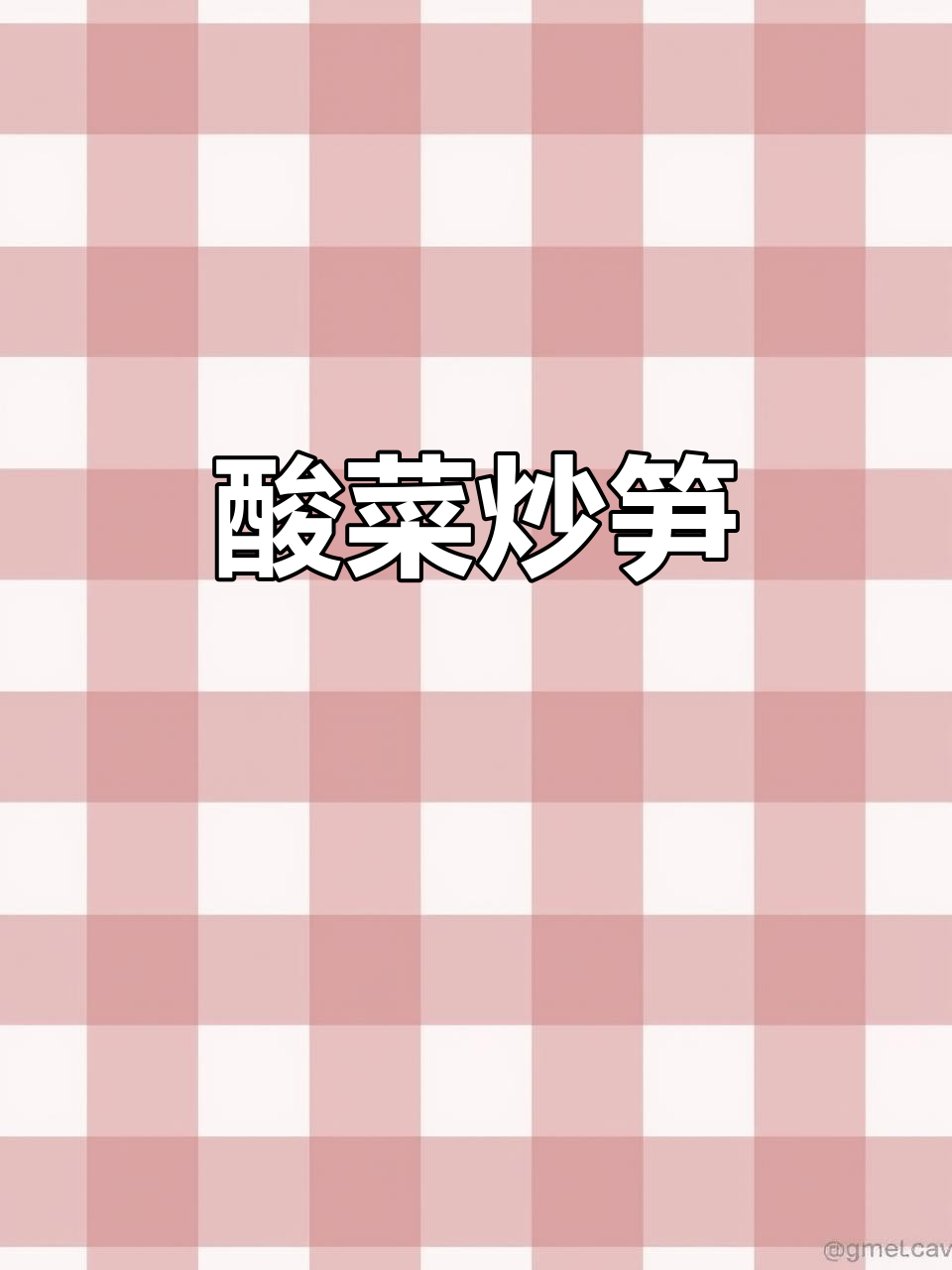 酸菜炒笋,简单又下饭的绝妙搭配