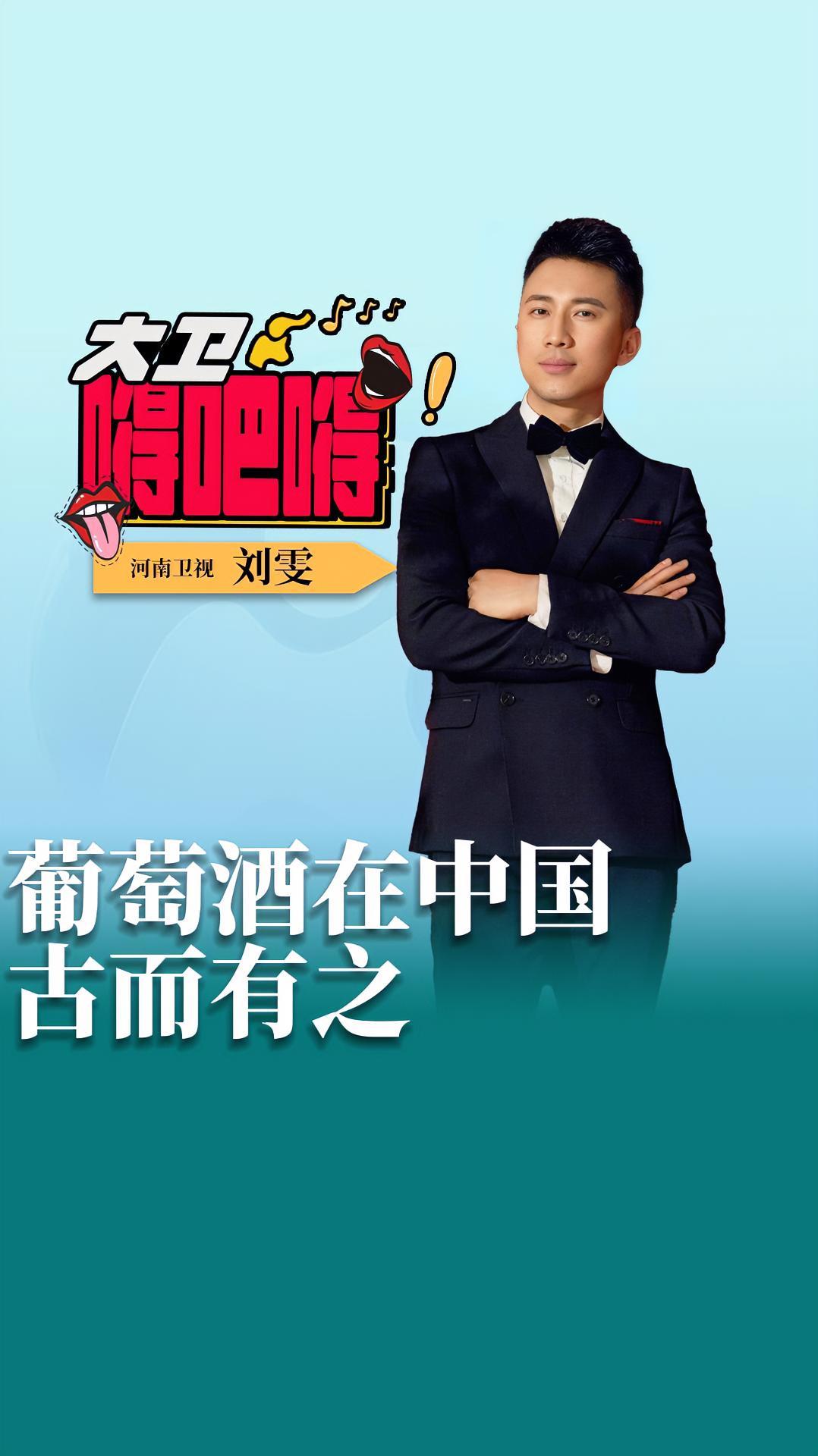 大卫嘚吧嘚 葡萄酒在中国古而有之 葡萄酒在中国