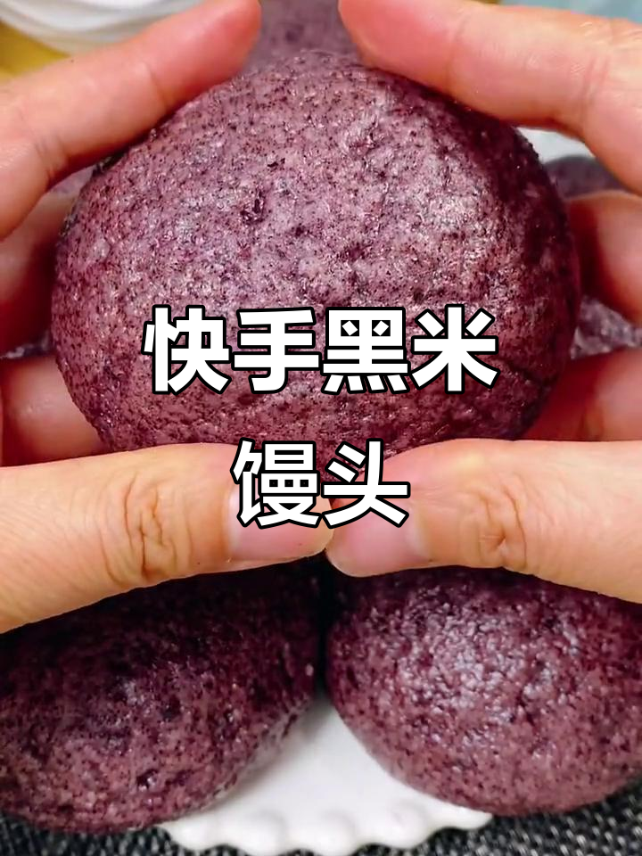 黑米馒头,暄软又营养,做法超简单