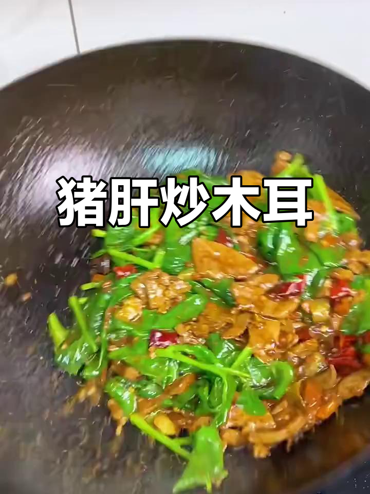 猪肝炒木耳,鲜香嫩滑又下饭!