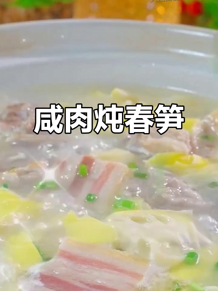 咸肉炖春笋,汤白鲜甜,孩子最爱春季美味