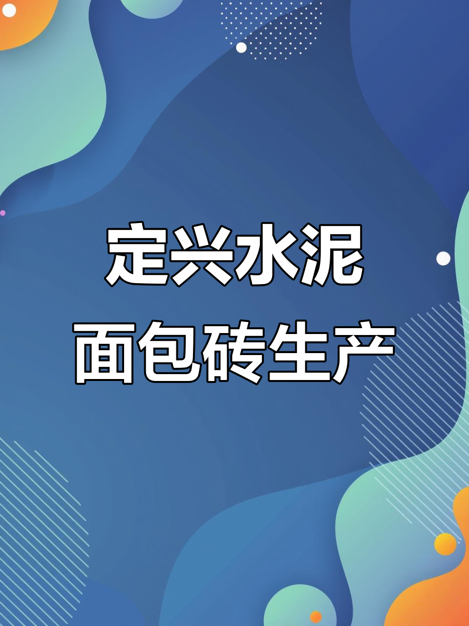 保定定兴混凝土面包砖厂家，彩色广场砖规格多样