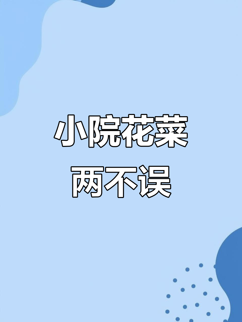花园与菜地并存,私家小院设计全攻略