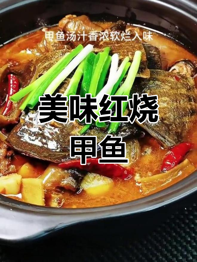 红烧甲鱼的家常做法,汤汁浓郁又入味