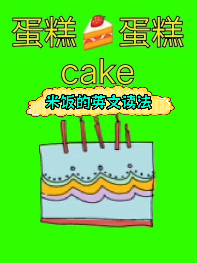 英语中如何说“米饭”