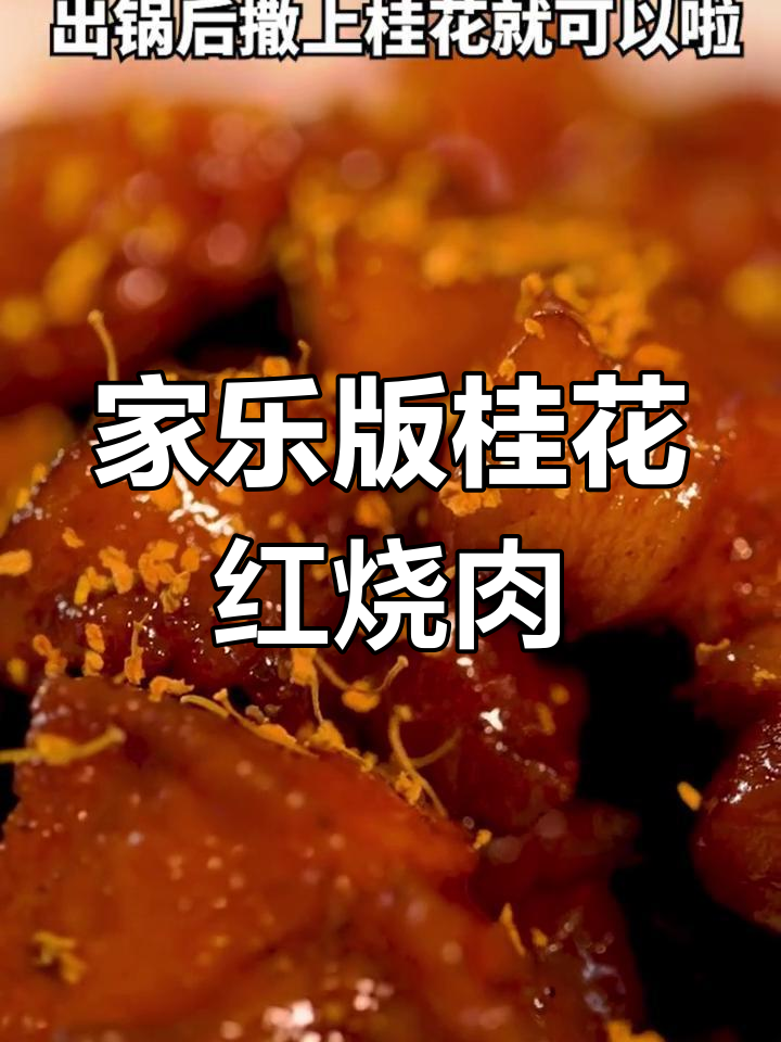 零失败桂花红烧肉,简单又美味!