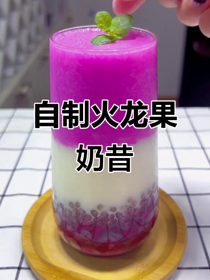 火龙果奶昔,夏日清凉必备!简单几步搞定网红饮品