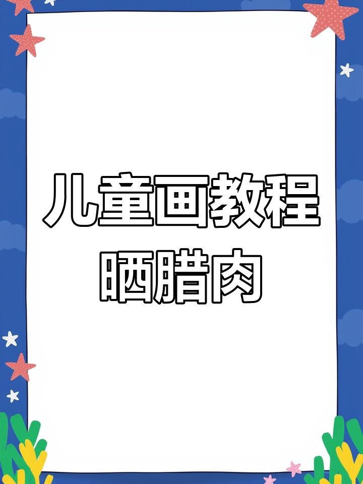 创意少儿美术:腊肠与香肉的绘画技巧
