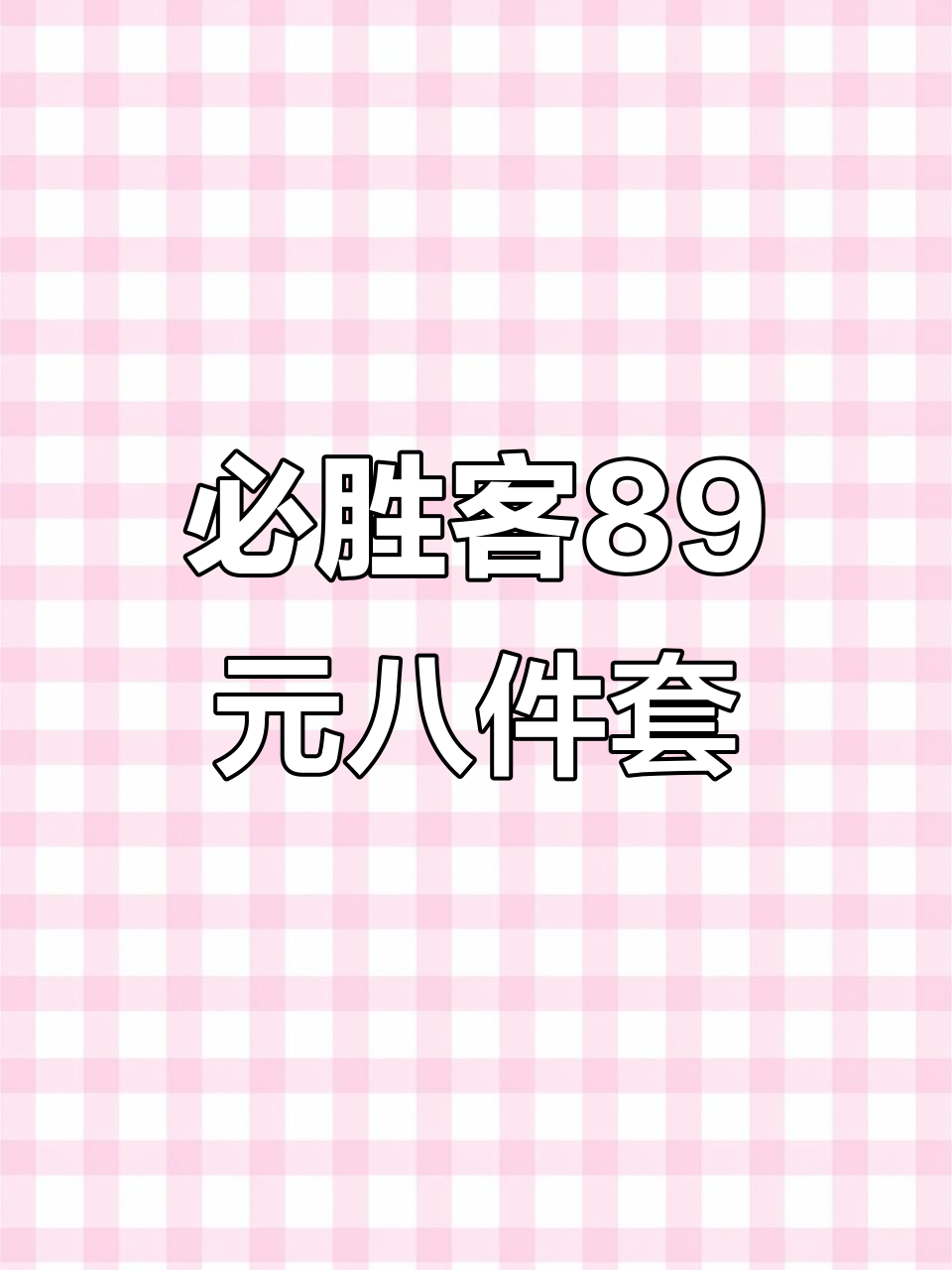 必胜客89元超值套餐,十寸披萨+主食饮品全搞定