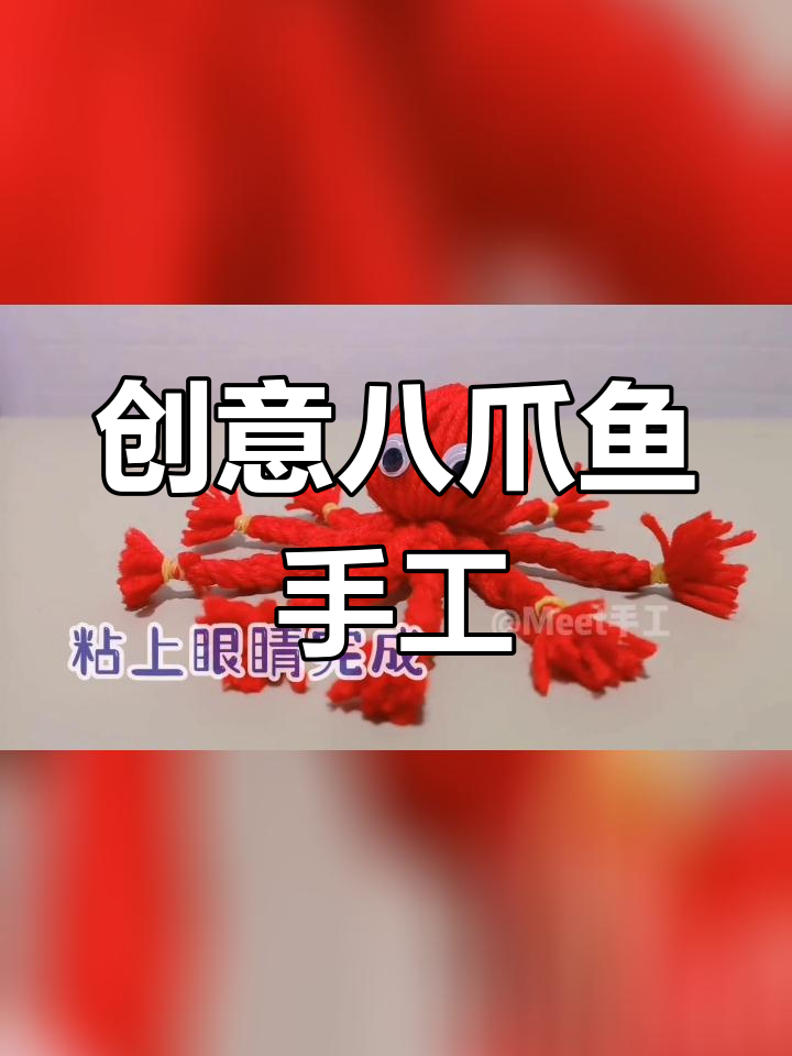用毛线编织八爪鱼手工制作