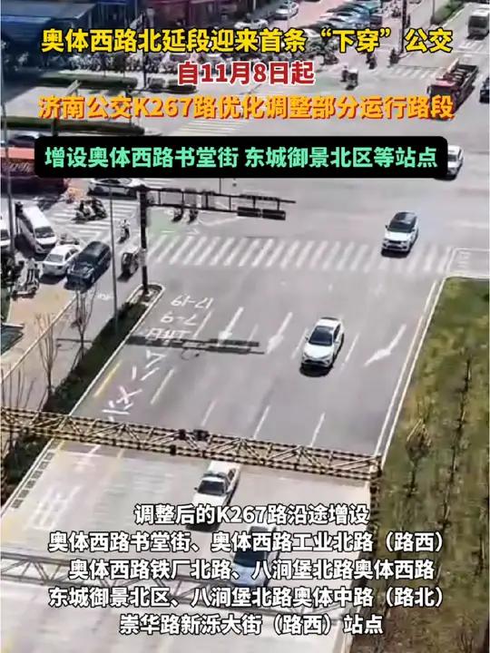 自11月8日起,济南公交K267路将优化调整部分运行路段