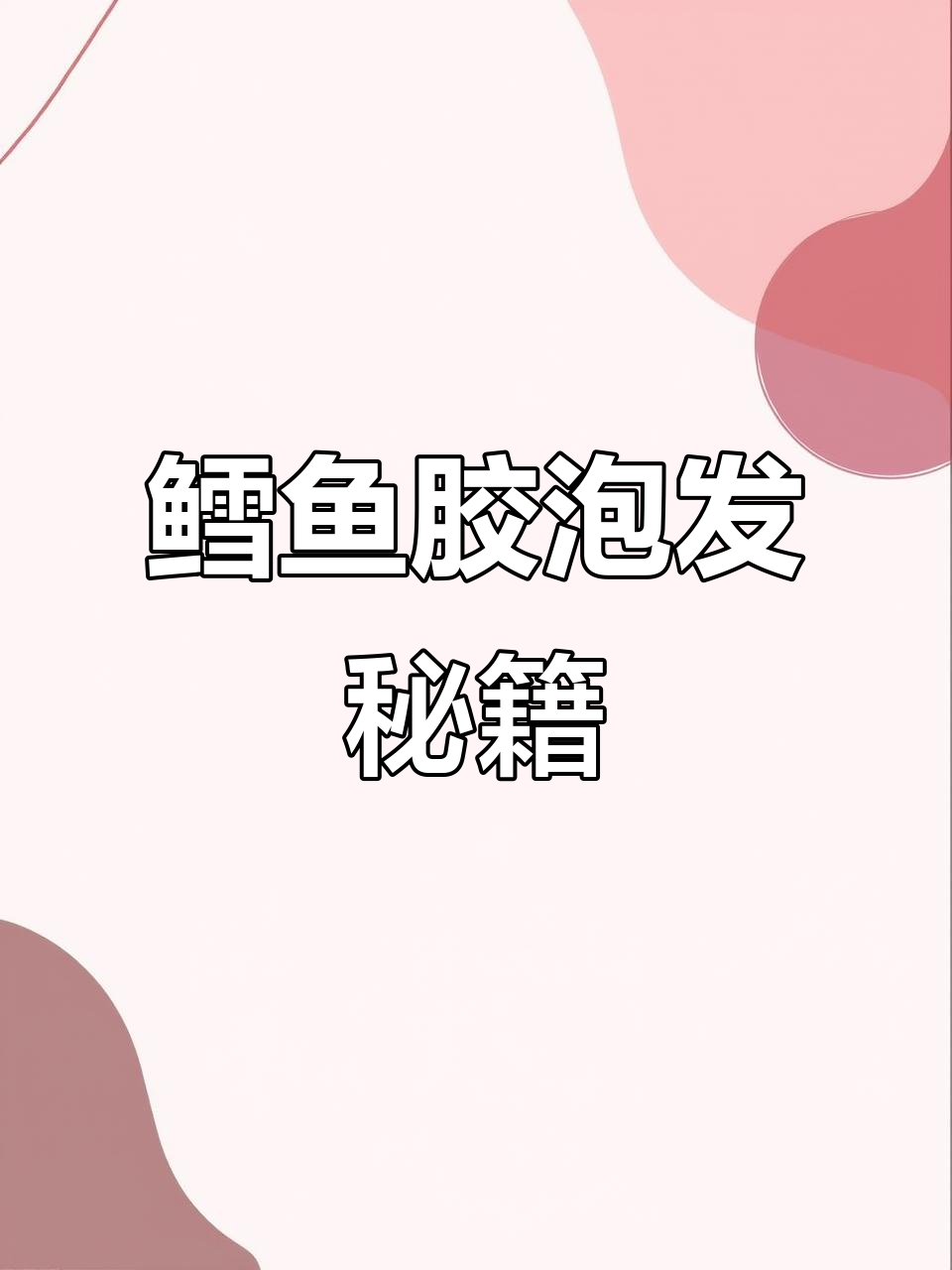 尝试15头鳕鱼胶泡发,方法通用,效果惊人!