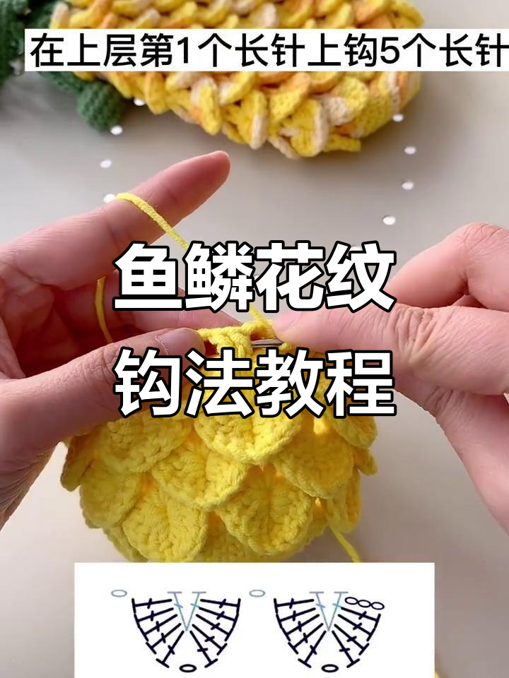 鱼鳞花纹菠萝包钩法全解析，轻松学会这两层技巧