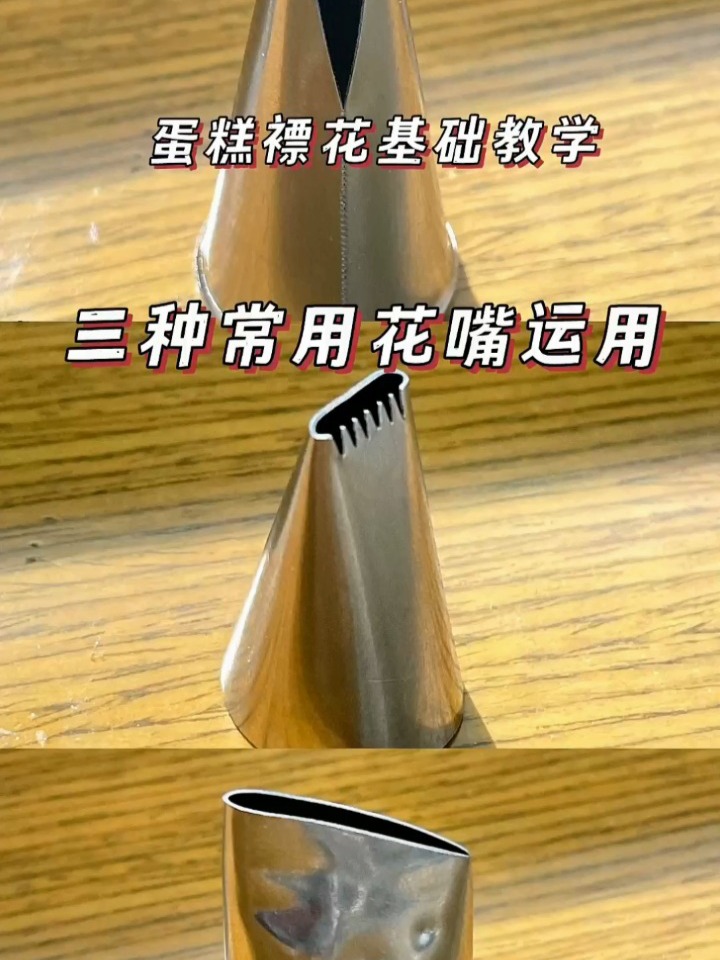 新手必学三种常用裱花嘴的使用攻略